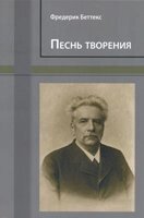 Песнь творения Ф. БЕТТЕКС від компанії Інтернет магазин emmaus - фото 1