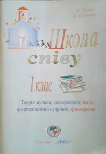 Школа співу 1 клас (книга + CD) теорія музики, сольфеджіо, пісні Б. ЛУЦИК