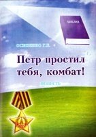 Петро пробачив тебе, комбат!  Г. ОСИПЕНКО від компанії Інтернет магазин emmaus - фото 1