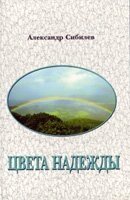 Кольори надії А. Сібіл