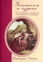 Знаки та чуда. Їх значення в минулому, сьогоденні і майбутньому Б. ПЕТЕРС