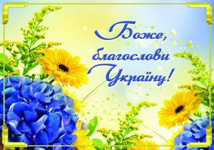 Боже, благослови Україну магніт великий