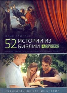 52 Історії з Біблії К. ТАЙГРІН