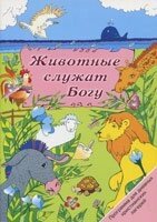 Тварини служать Богу. Програма для денних таборів