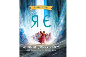 Я Є. 40 причин довіряти Богу /Д. Шторц/
