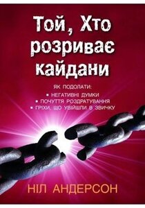 Той, хто розріває кайдани Н. АНДЕРСОН