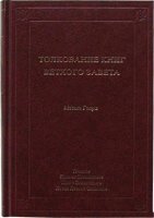 Тлумачення книг Старого Завіту: Псалми, Притчі Соломонові, Книга Екклезіаста, Пісня над піснями М. ГЕНРІ