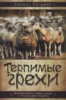 Толерантні гріхи. Спротивляйтесь слів і справ, до яких ви давно звикли ДЖ. Бріджес