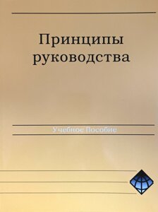 Принципи керівництва. Навчальний посібник + Студентський пакет /комплект/ рос