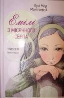 Емілі з місячного серпа. Трилогія. Книга 1 Л. МОНТГОМЕРИ