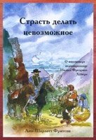 Пристрасть робити неможливе А. ФРІТСОН