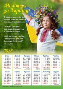Молитва за Україну /календар-плакат 2026/ укр