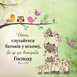 Діти, слухайтеся батьків /магніт 9х9/