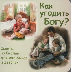 Як догодити Богові? Поради з Біблії для хлопчиків і дівчаток