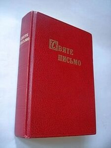 Святе Письмотверд. пер. Хоменко