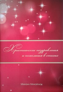 Християнські привітання і побажання в віршах М. МИХАЙЛЮК