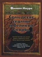 Сімдесят седмиць і Велика скорбота Ф. МАУРО