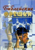 Біблійні горішки. Кросворди, головоломки, ребуси