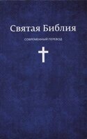 Свята Біблія. Сучасний переклад. МБЛ