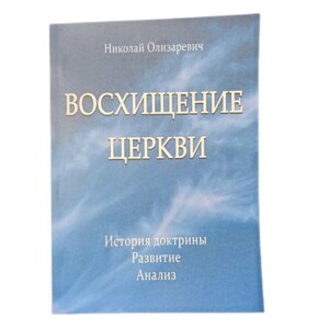 Захоплення церквою. Історія вчення. Розвиток. Аналіз n. Озізаревич