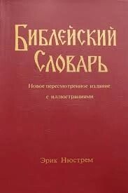 Біблійний Словник (м'яка) Нюстрема