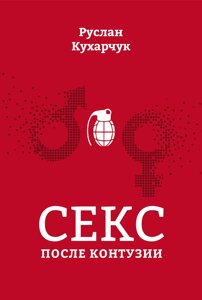 Секс після контузії /Руслан Кухарчук/