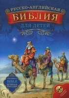 Російсько-англійська Біблія для дітей + з аудіокнигою на Сд