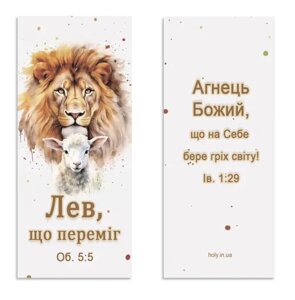 Лев, що переміг /магнітна закладка/