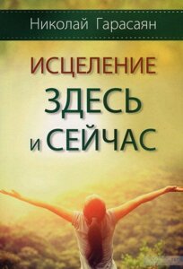 Зцілення тут і зараз Н. Гарасаян