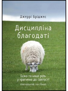 Дисципліна благодаті. Божа та наша роль у прагненні святості. Навчальний посібник. Дж. Бріджес
