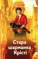 Стара шарманка Крісті О. УОЛТОН