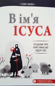 В ім'я Ісуса. Роздуми про християнське лідерство. Г. Ноуен