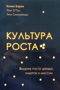 Культура зростання. Бачення зростання церков, лідерів та місії /Берон, О'Тул, Сіммондс/