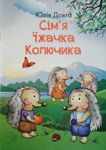 Сім'я їжачка Колючіка. Кольорові ілюстрації. Ю. ДОВГА