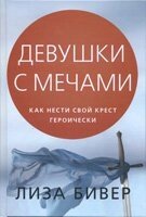 Дівчата з мечами. Як нести свій хрест героїчно Л. БІВЕР