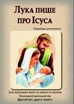 Лука пише про Ісуса Порадник для вчителя