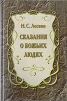 Сказання про Божі людей Н. ЛЕСКОВ