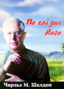 По слідах Його /Ч. Шелдон/