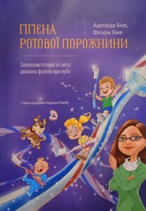 Гігієна ротової порожнини /Біке/