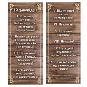 10 заповідей /магнітна закладка/