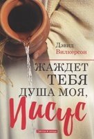 Жадає тебе душа моя, Ісус Д. Вилкерсон