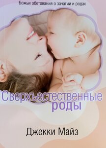 Надприродні пологи. Божі обітниці про зачаття і пологах / Майз/