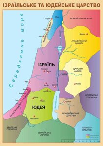 Карта біблійна ІЗРАЇЛЬСЬКЕ та юдейсько царство