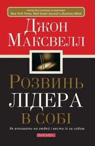 Розвинено лідера в Собі ДЖ. Максвелл