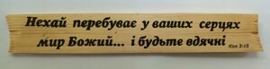 НЕХАЙ ПЕРЕБУВАЄ У ВАШИХ СЕРЦЯХ /дерево/