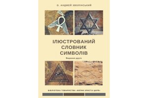 Ілюстрований словник символів /А. Зволінський/