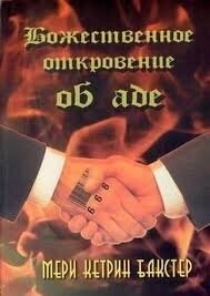 Божественне одкровення про пекло Бакстер
