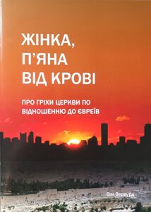Жінка, п’яна від крові. Про гріхи церкви по відношенню до євреїв /Вервурд/