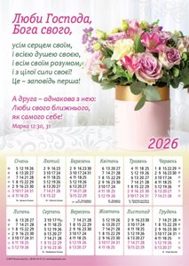Люби Господа Бога /календар-плакат 2026/ укр