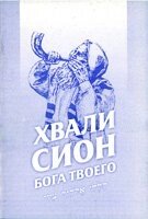 Хвали, Сіон, Бога твого. Російською мовою та івритом